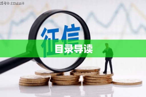 金华目录导读