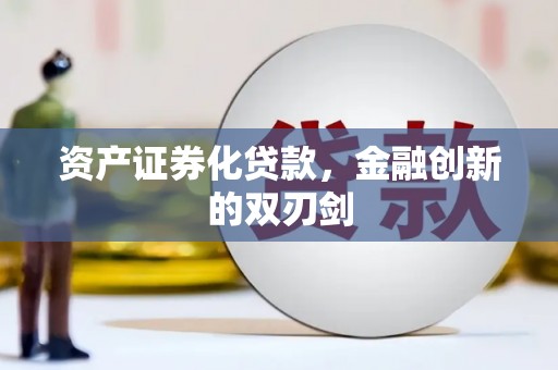 金华资产证券化贷款，金融创新的双刃剑