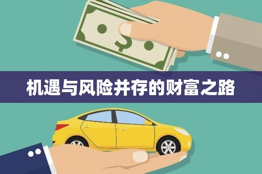 金华机遇与风险并存的财富之路