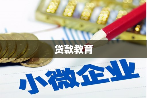 金华贷款教育