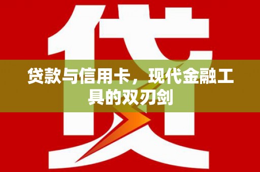 金华贷款与信用卡，现代金融工具的双刃剑