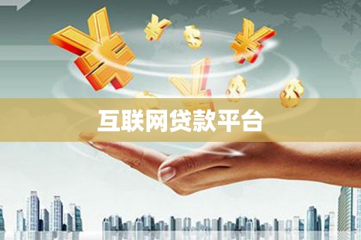 金华互联网贷款平台