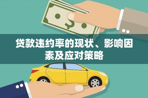 金华贷款违约率的现状、影响因素及应对策略