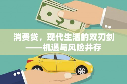 金华消费贷，现代生活的双刃剑——机遇与风险并存
