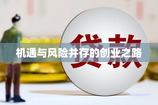 金华机遇与风险并存的创业之路