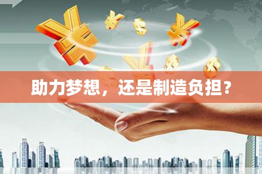 金华助力梦想，还是制造负担？