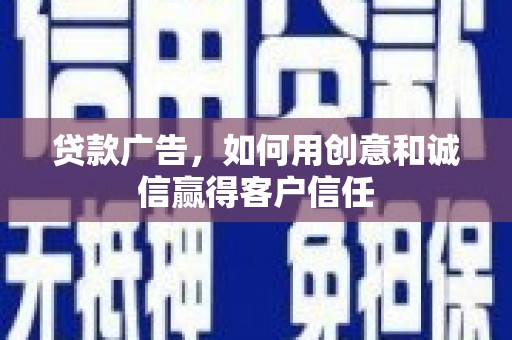 金华贷款广告，如何用创意和诚信赢得客户信任
