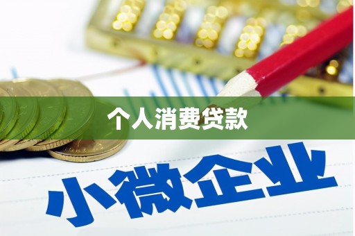 金华个人消费贷款