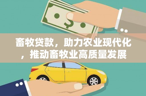 金华畜牧贷款，助力农业现代化，推动畜牧业高质量发展
