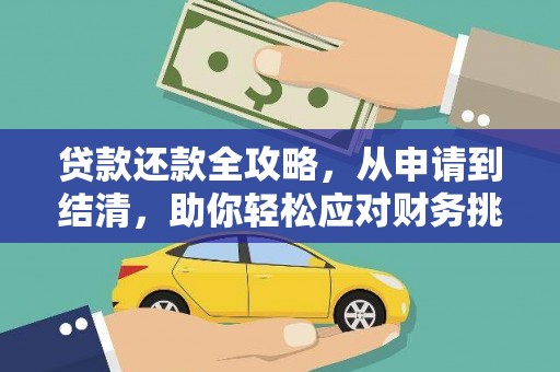 金华贷款还款全攻略，从申请到结清，助你轻松应对财务挑战