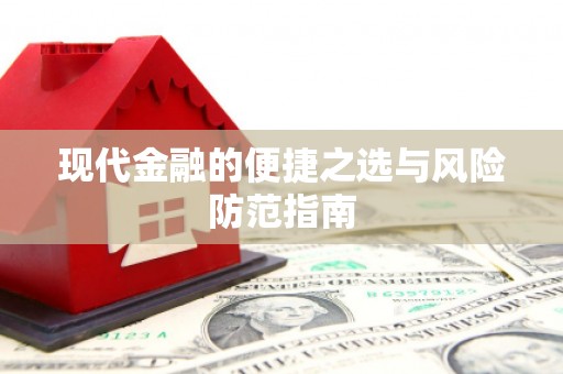 金华现代金融的便捷之选与风险防范指南