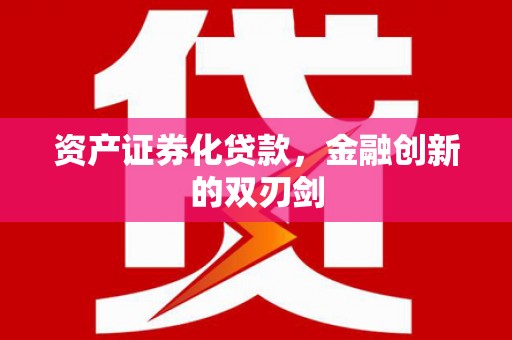 金华资产证券化贷款，金融创新的双刃剑