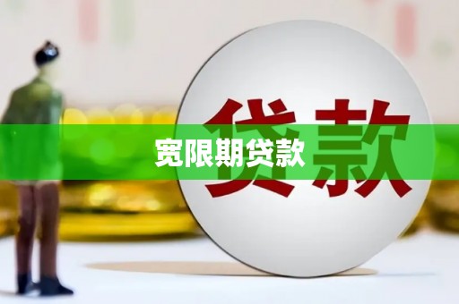 金华宽限期贷款