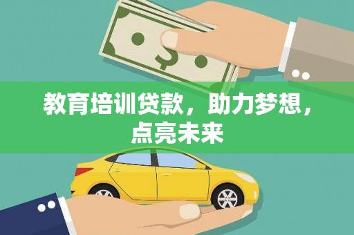 金华教育培训贷款，助力梦想，点亮未来