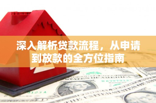 金华深入解析贷款流程，从申请到放款的全方位指南