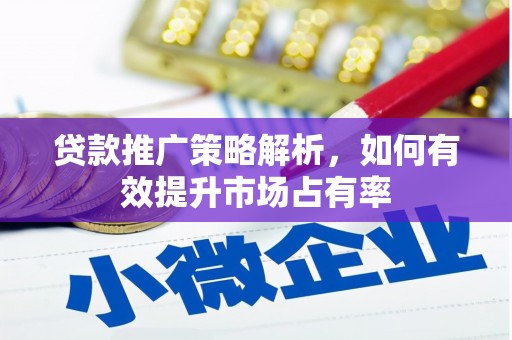 金华贷款推广策略解析，如何有效提升市场占有率