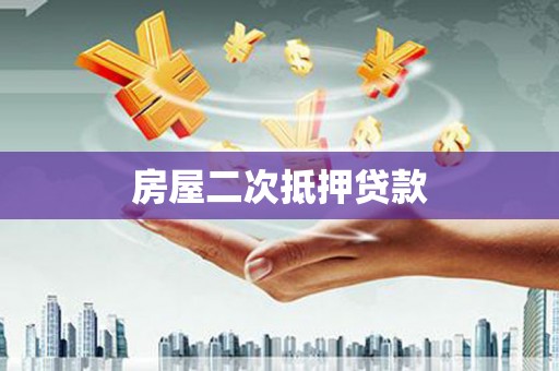 金华房屋二次抵押贷款