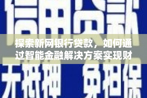 金华探索新网银行贷款，如何通过智能金融解决方案实现财富增长