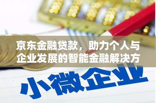 金华京东金融贷款，助力个人与企业发展的智能金融解决方案