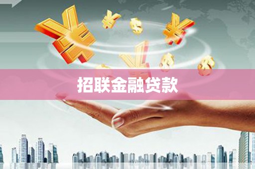 金华招联金融贷款