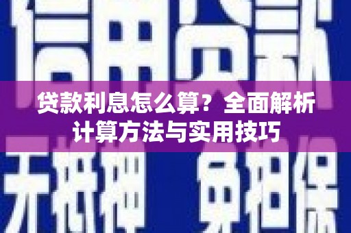 金华贷款利息怎么算？全面解析计算方法与实用技巧