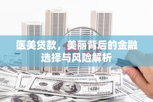 金华医美贷款，美丽背后的金融选择与风险解析