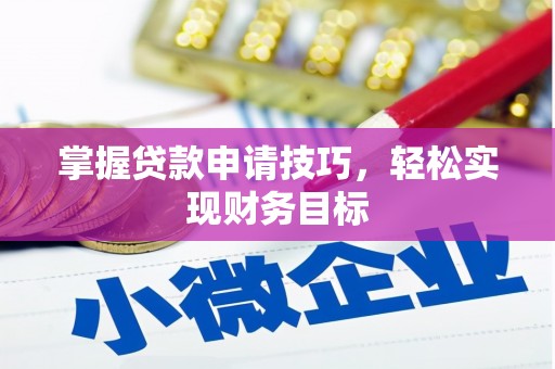金华掌握贷款申请技巧，轻松实现财务目标
