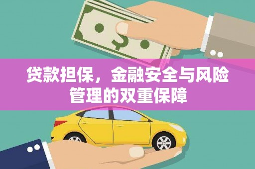 金华贷款担保，金融安全与风险管理的双重保障