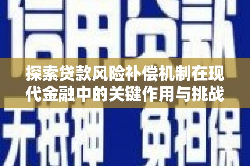 金华探索贷款风险补偿机制在现代金融中的关键作用与挑战