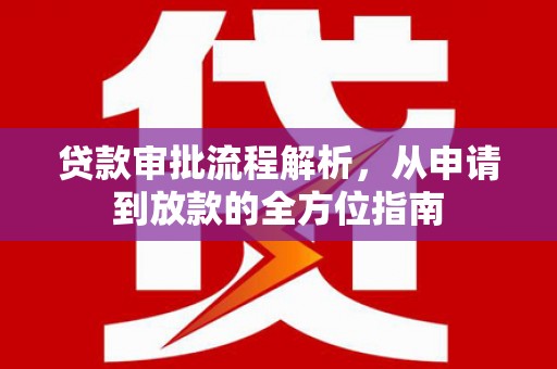 金华贷款审批流程解析，从申请到放款的全方位指南