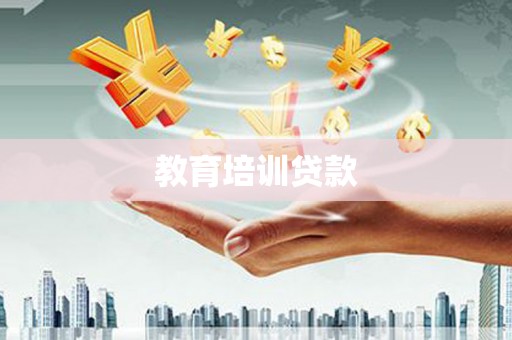 金华教育培训贷款