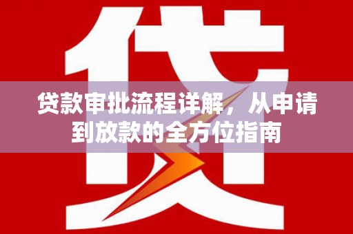金华贷款审批流程详解，从申请到放款的全方位指南