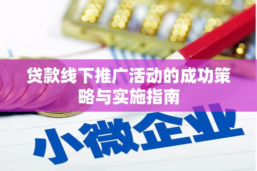 金华贷款线下推广活动的成功策略与实施指南