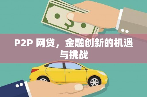金华P2P 网贷，金融创新的机遇与挑战