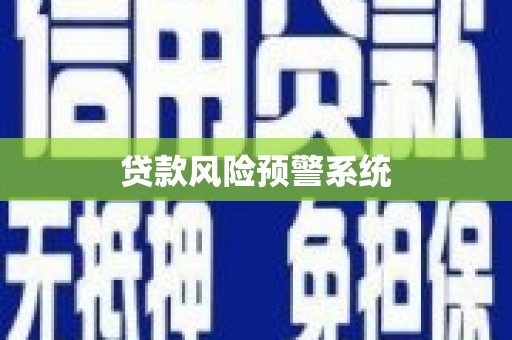 金华贷款风险预警系统