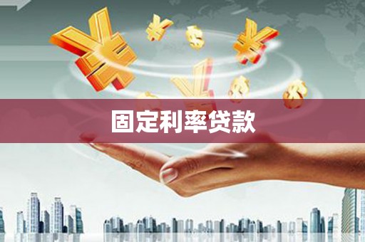 金华固定利率贷款
