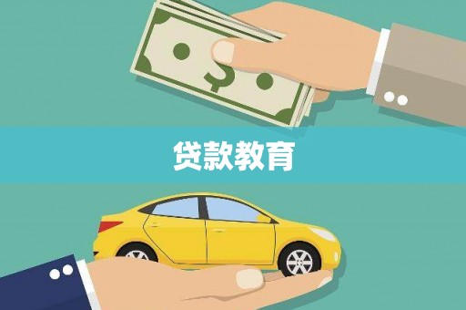 金华贷款教育