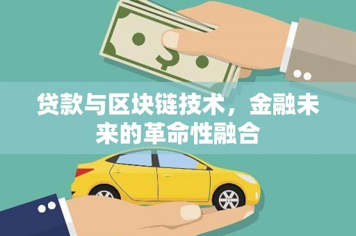 金华贷款与区块链技术，金融未来的革命性融合