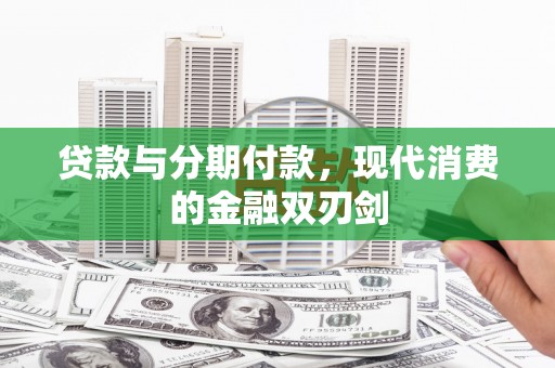 金华贷款与分期付款，现代消费的金融双刃剑