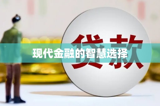 金华现代金融的智慧选择