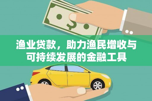 金华渔业贷款，助力渔民增收与可持续发展的金融工具