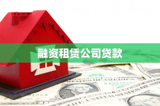 金华融资租赁公司贷款