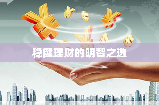 金华稳健理财的明智之选