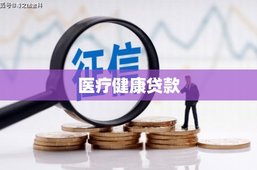 金华医疗健康贷款