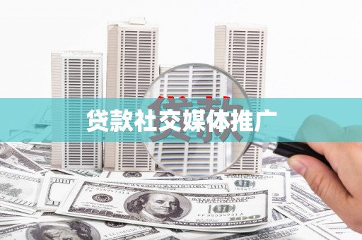 金华贷款社交媒体推广