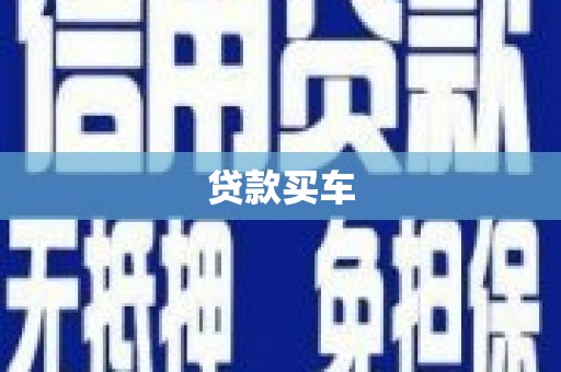 金华贷款买车