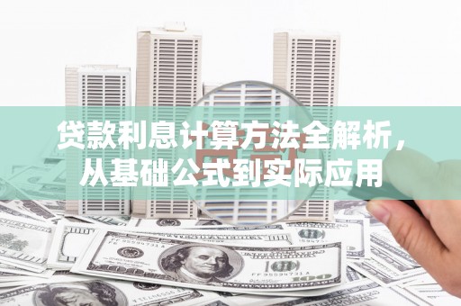 金华贷款利息计算方法全解析，从基础公式到实际应用