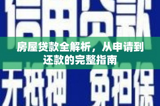 金华房屋贷款全解析，从申请到还款的完整指南