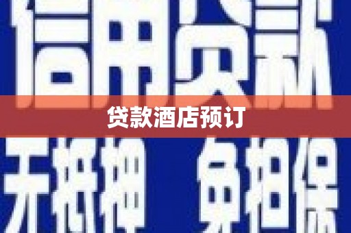 金华贷款酒店预订