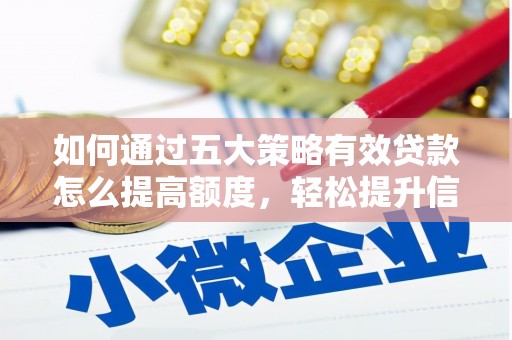 金华如何通过五大策略有效贷款怎么提高额度，轻松提升信用价值